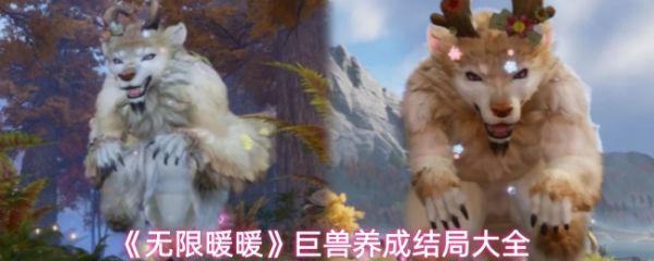 无限暖暖巨兽养成有哪些结局  无限暖暖巨兽养成结局大全