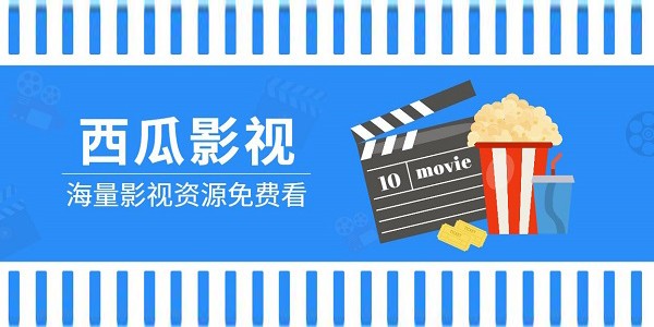 西瓜影院网页版最新地址-西瓜影院网页版破解版免费下载