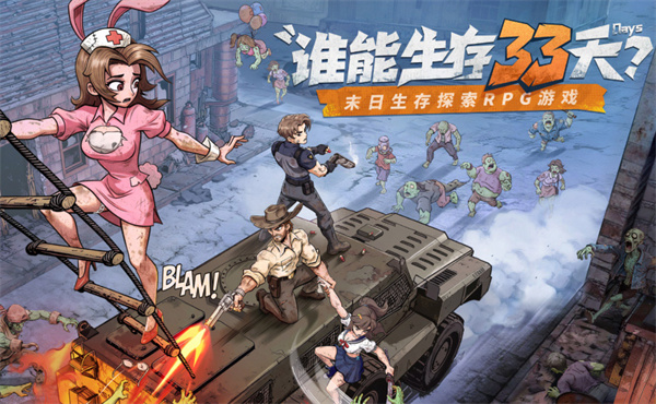 《生存33天》神话坦克平民选择指南