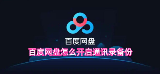 百度网盘怎么开启通讯录备份