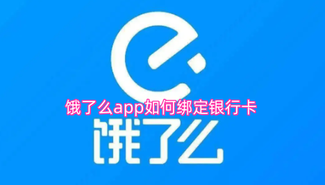饿了么app如何绑定银行卡