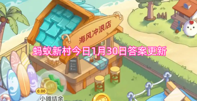 蚂蚁新村今日1月30日答案更新