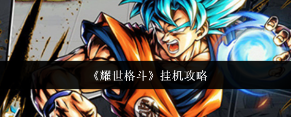 《耀世格斗》挂机攻略