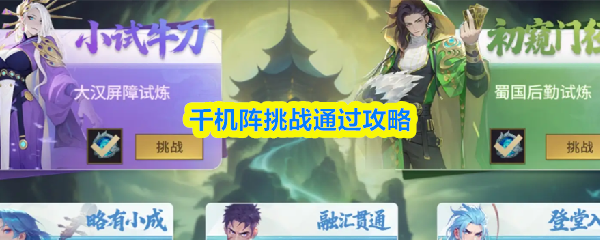 千机阵挑战通过攻略