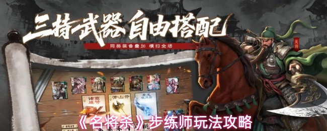 《名将杀》步练师玩法攻略