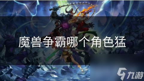 魔兽争霸哪个角色猛