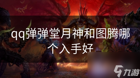 qq弹弹堂月神和图腾哪个入手好