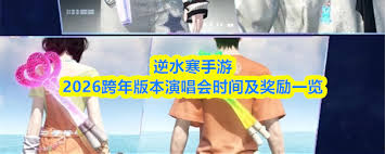 逆水寒手游跨年版本演唱会上线时间是什么时候