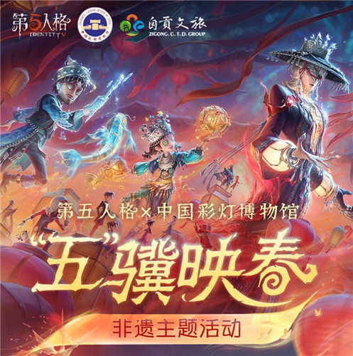 《第五人格》×中国彩灯博物馆非遗联动活动开启
