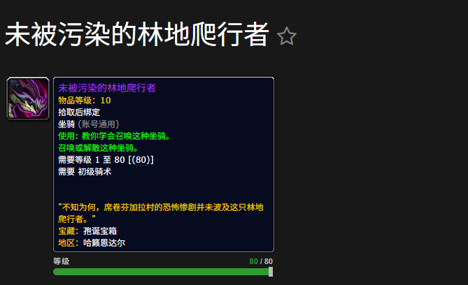 魔兽世界未被污染的林地爬行者坐骑怎么获得