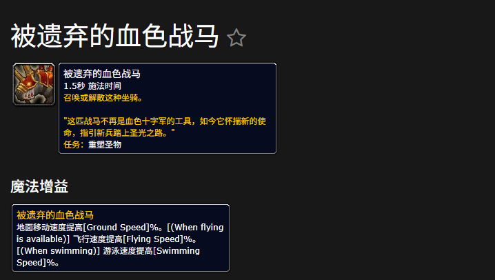 魔兽世界被遗弃的血色战马坐骑怎么获得