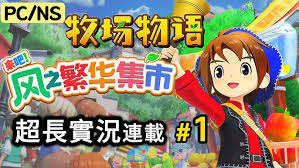 牧场物语风之繁华集市前期怎么开店