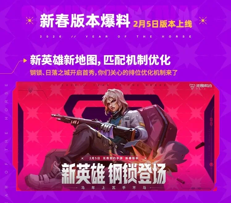 无畏契约手游新春版本爆料