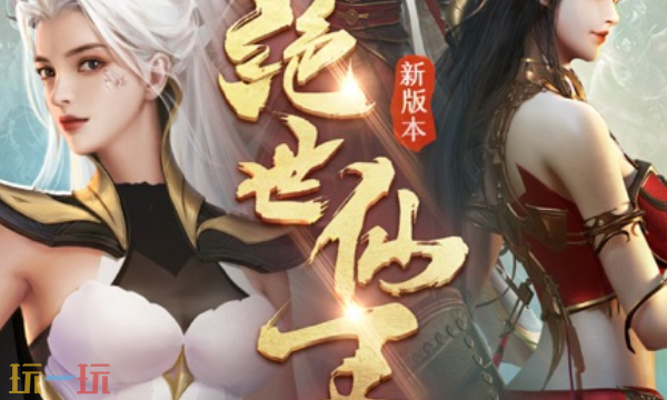 绝世仙王-官网入口-绝世仙王-手游官网直通