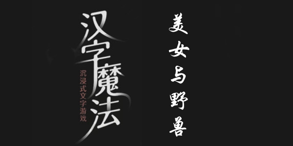 汉字魔法美女与野兽过关攻略
