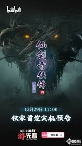 仙剑奇侠传4重制版实机预告正式发布了吗