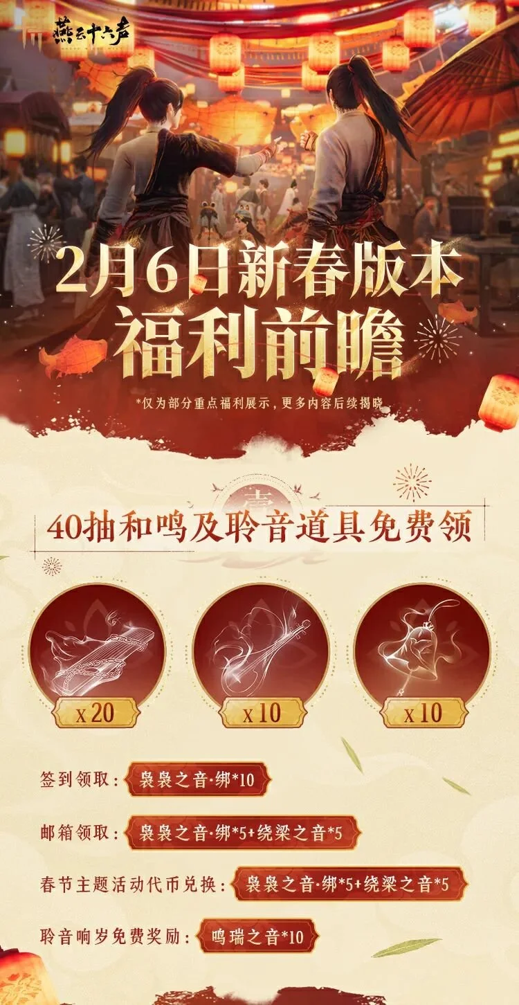燕云十六声新春版本福利汇总
