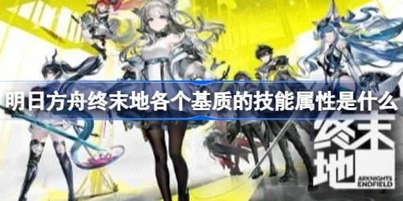 明日方舟终末地基质筛选技巧及技能属性一览