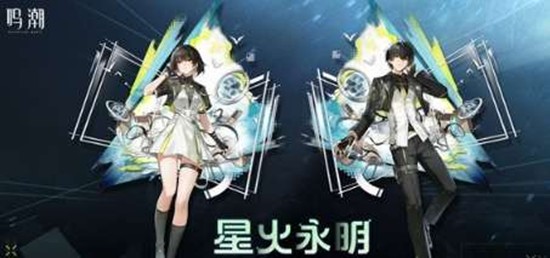 鸣潮漂泊者皮肤怎么获得 星火永明皮肤获取攻略