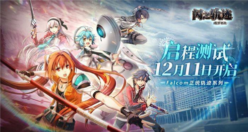 《闪之轨迹北方战役》评测：独特白月光情怀与新颖并存