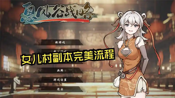 息风谷战略女儿村副本攻略