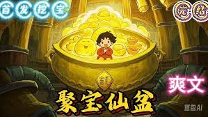 穿越到修仙宗门怎么挖宝