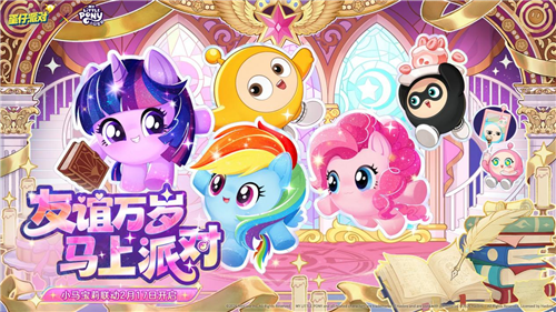 友谊万岁《蛋仔派对》× 《小马宝莉》联动将于2月17日开启!