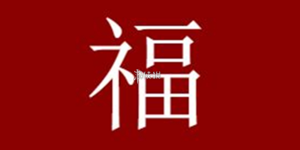 支付宝扫福字图片-扫福字图片大全