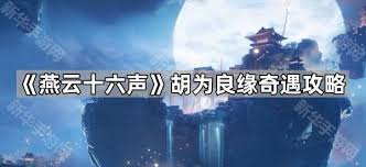 燕云十六声河西胡为良缘奇遇如何做