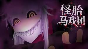 怪胎马戏团怎么达成结局