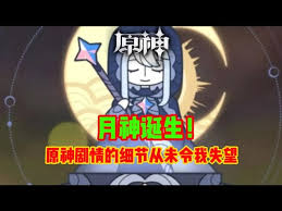 原神中月神是谁