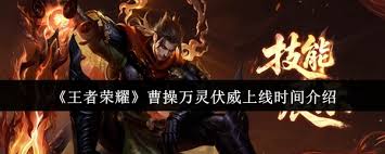 王者荣耀曹操万灵伏威上线时间是什么时候