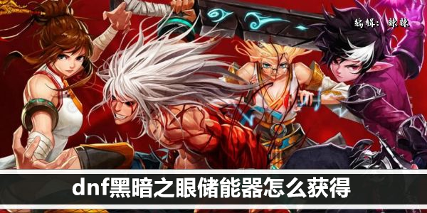 dnf黑暗之眼储能器怎么获得