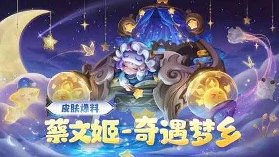 王者荣耀蔡文姬-奇遇梦乡皮肤价格 新皮肤多少钱