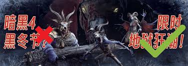 暗黑破坏神4黑冬节怎么玩