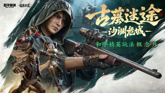 和平精英古墓迷途最强职业是谁 最强职业选择推荐