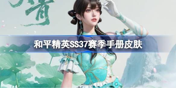 和平精英SS37赛季手册皮肤大全详情