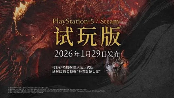 《仁王3》试玩版特典介绍-存档继承与通关奖励解析