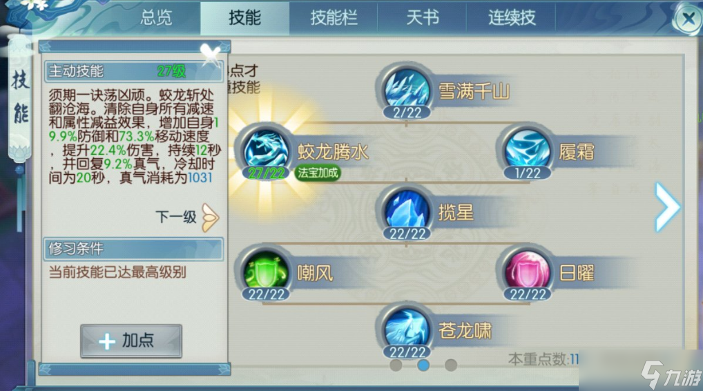 诛仙手游逐霜怎么加点