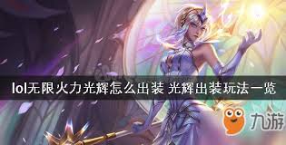 LOL无限火力光辉出装攻略