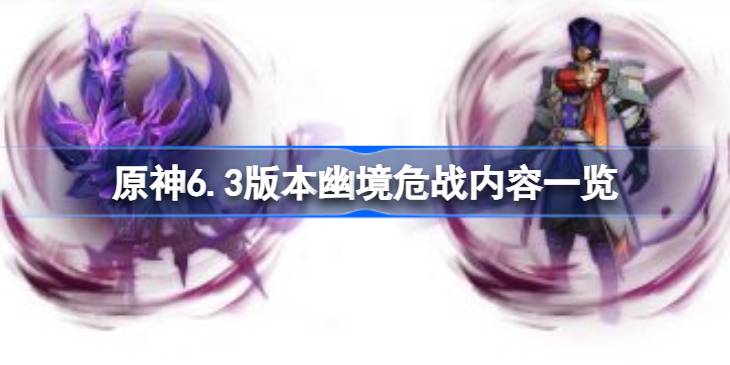 原神6.3版本幽境危战内容有哪些详情