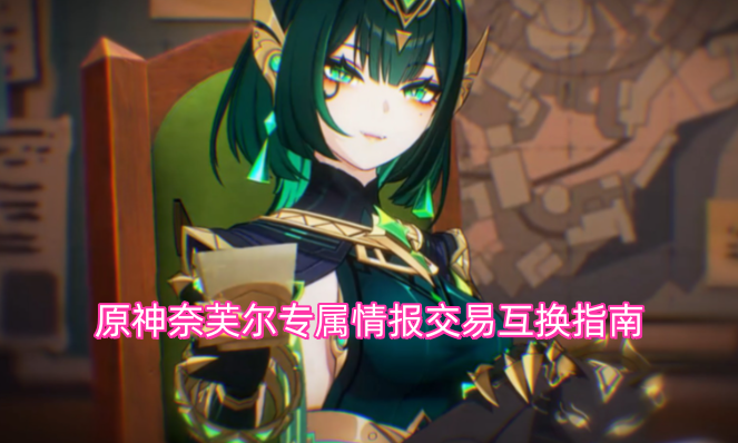 原神奈芙尔专属情报交易互换指南