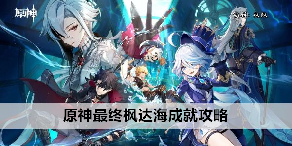 原神最终枫达海成就攻略