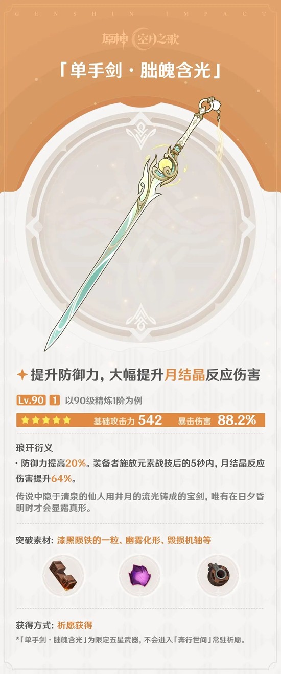 原神月之四版本全新武器说明 单手剑&middot;拙魄含光怎么样