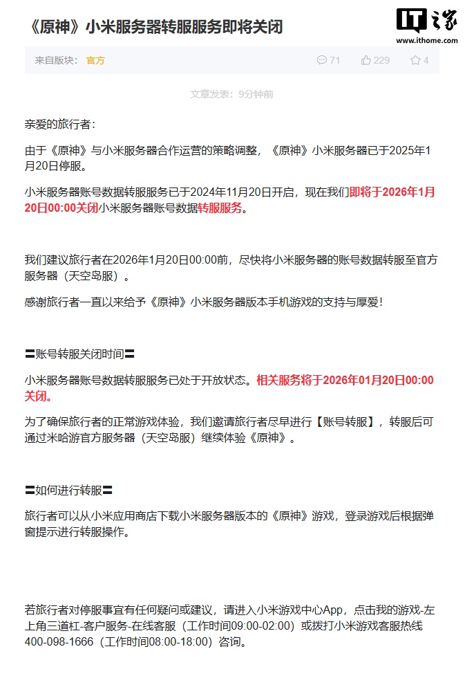 米哈游：《原神》小米服务器转服服务 1 月 20 日关闭，玩家需尽快迁移数据
