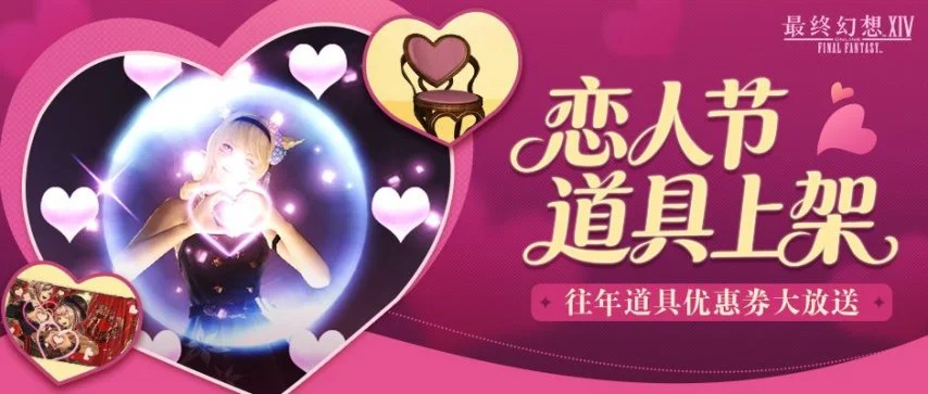 最终幻想14恋人节活动介绍