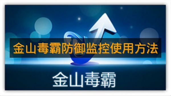 《金山毒霸》防御监控使用方法
