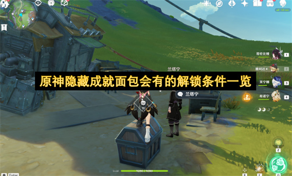 原神隐藏成就面包会有的解锁条件一览