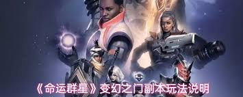 命运群星变幻之门副本玩法是什么