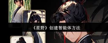 星野怎么创建智能体